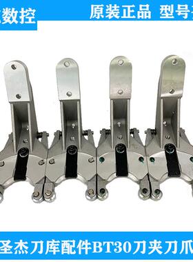 圣杰刀库配件加工刀架数控机床BT30刀夹刀爪钻攻机伞形夹臂式刀库
