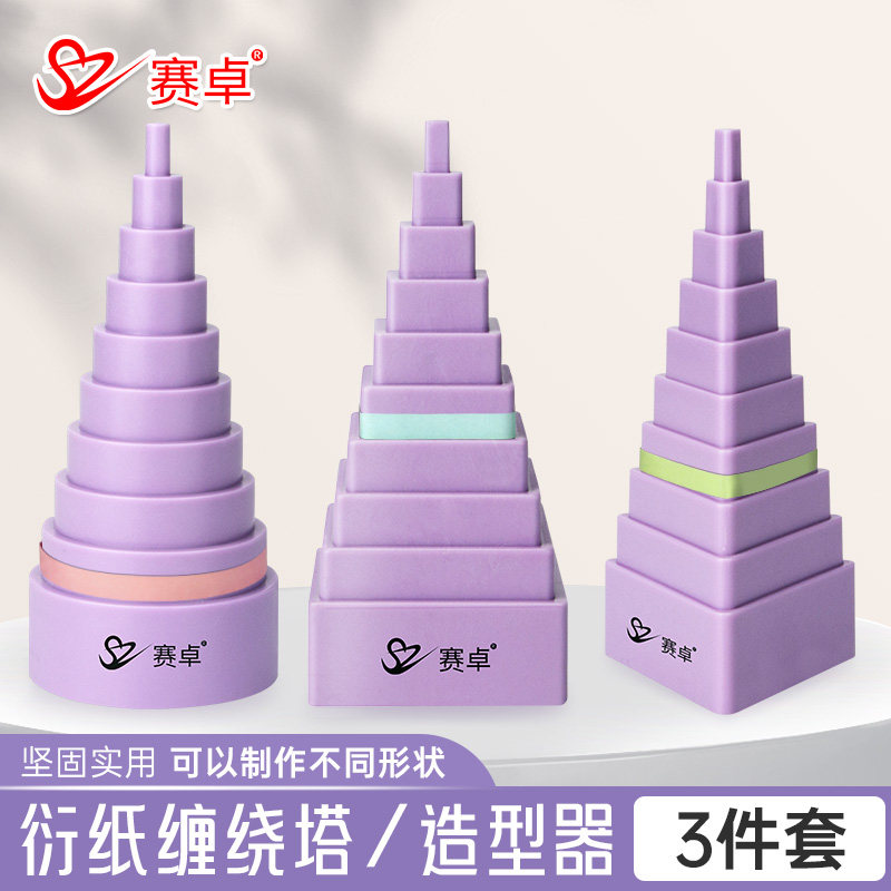 赛卓衍纸缠绕塔3D手工制作diy衍纸专用工具空心卷绕纸衍纸画工具材料缠绕器绕纸器包邮