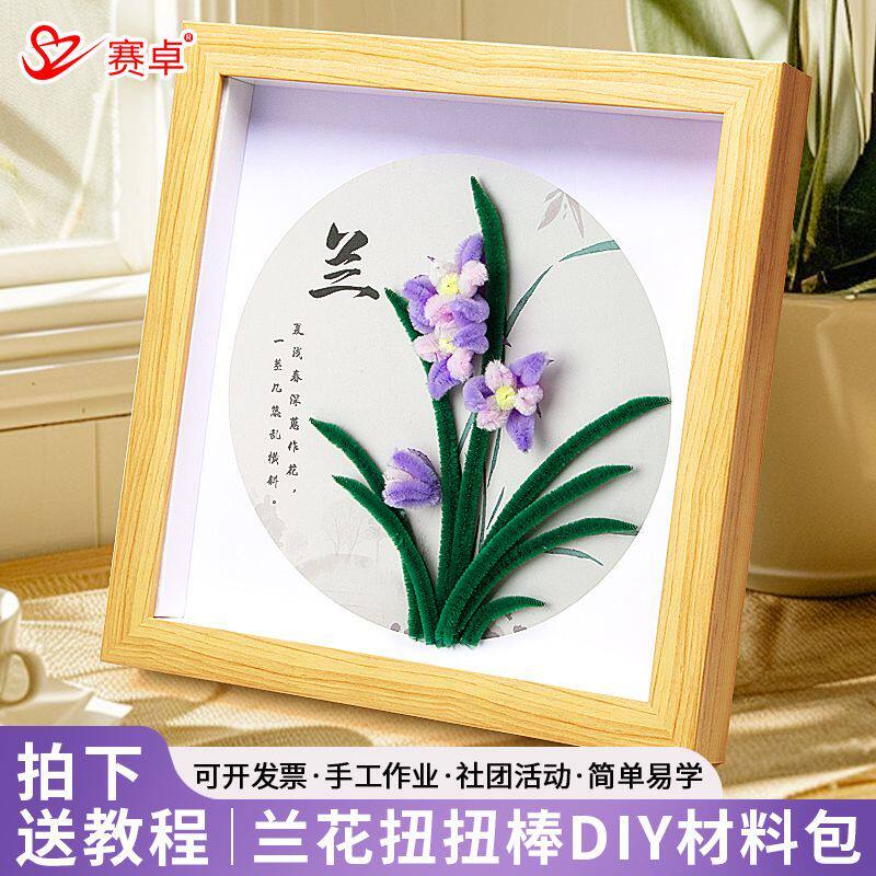 扭扭棒兰花手工diy材料包梅兰竹菊装饰挂墙上礼物花植幼儿园装饰