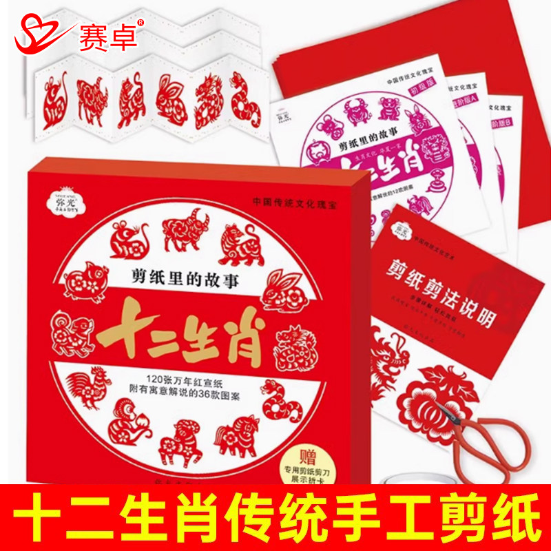 十二生肖传统国风剪纸diy材料套装万年红宣纸儿童手工非遗半成品图片