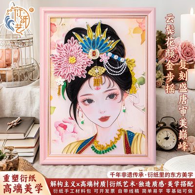 杨玉环衍纸手工diy材料包