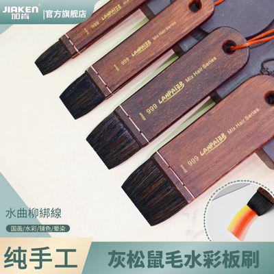 加肯优质灰松鼠毛水彩板刷排刷