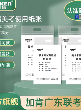 加肯考试纸8k180g八开素描纸160克4开230g色彩纸水彩纸广东联考美术生专用白色水粉丙烯加厚正品官方旗舰店