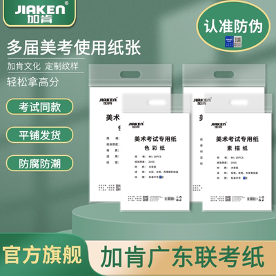 加肯广东联考指定素描纸色彩纸
