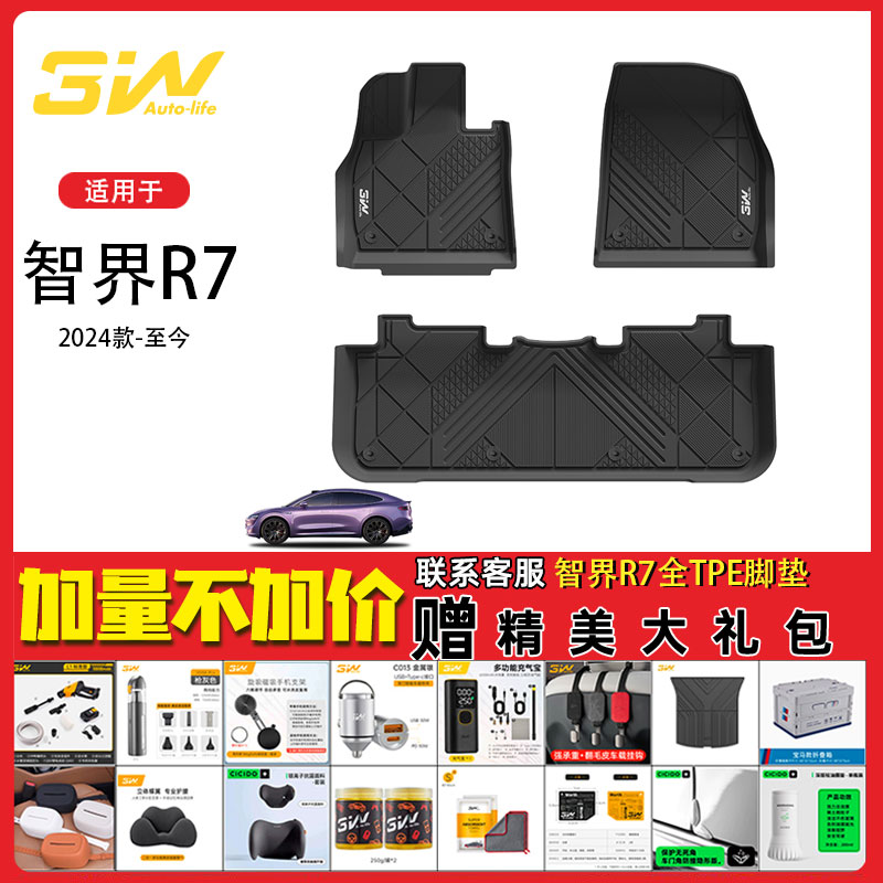3W适用于智界R7全TPE专用脚垫