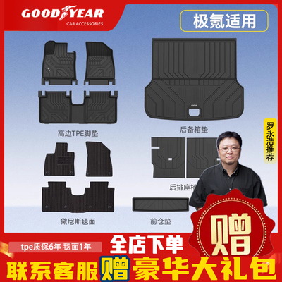固特异tpe脚垫适用于极氪001 007/007GT 7X汽车脚垫后备箱垫配件