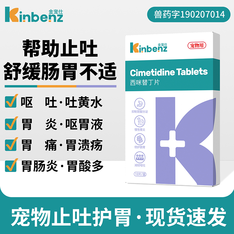 西咪替丁宠物止吐药护胃消炎