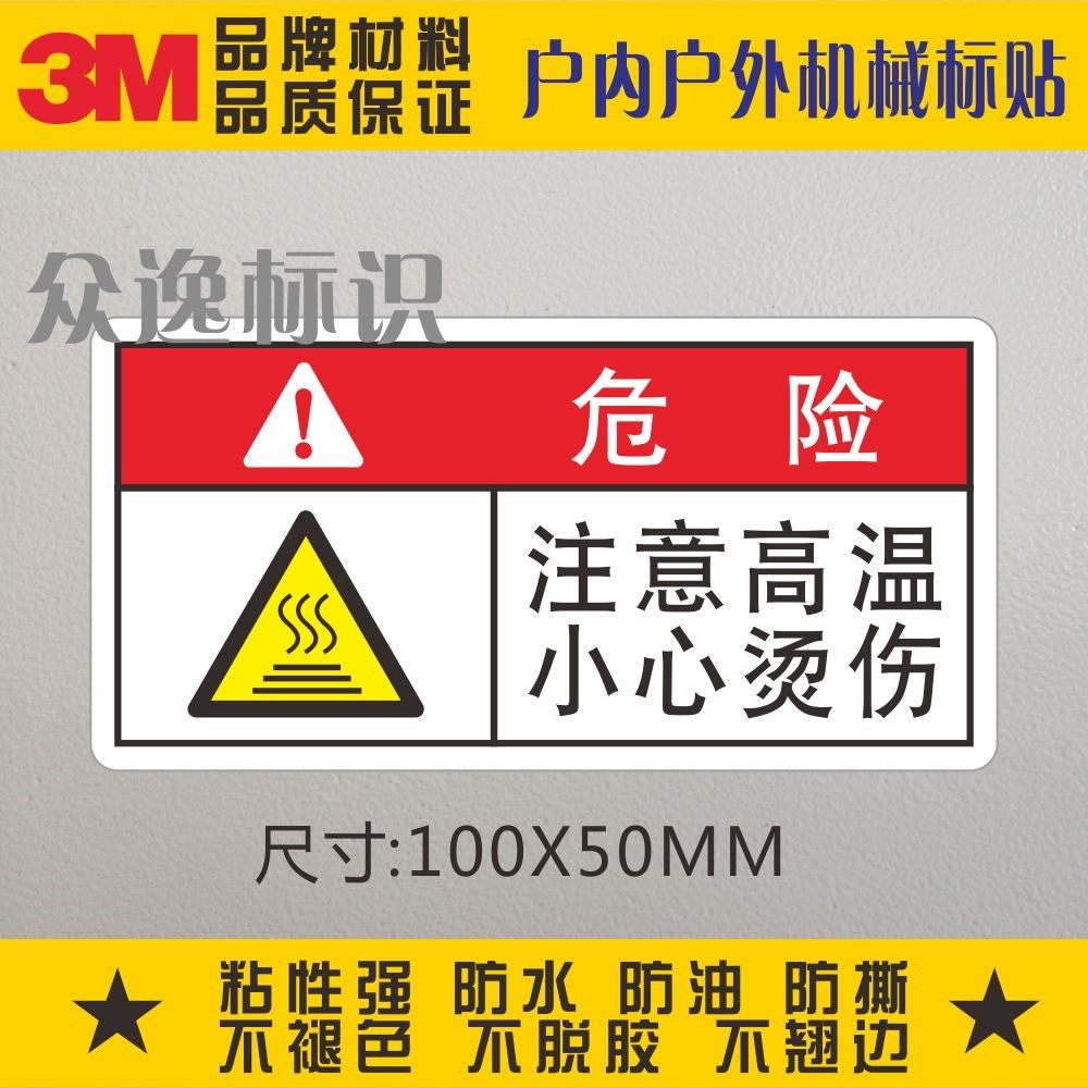 注意高温3m警示标示机械设备安全标识防水不干胶警告标贴小心烫手