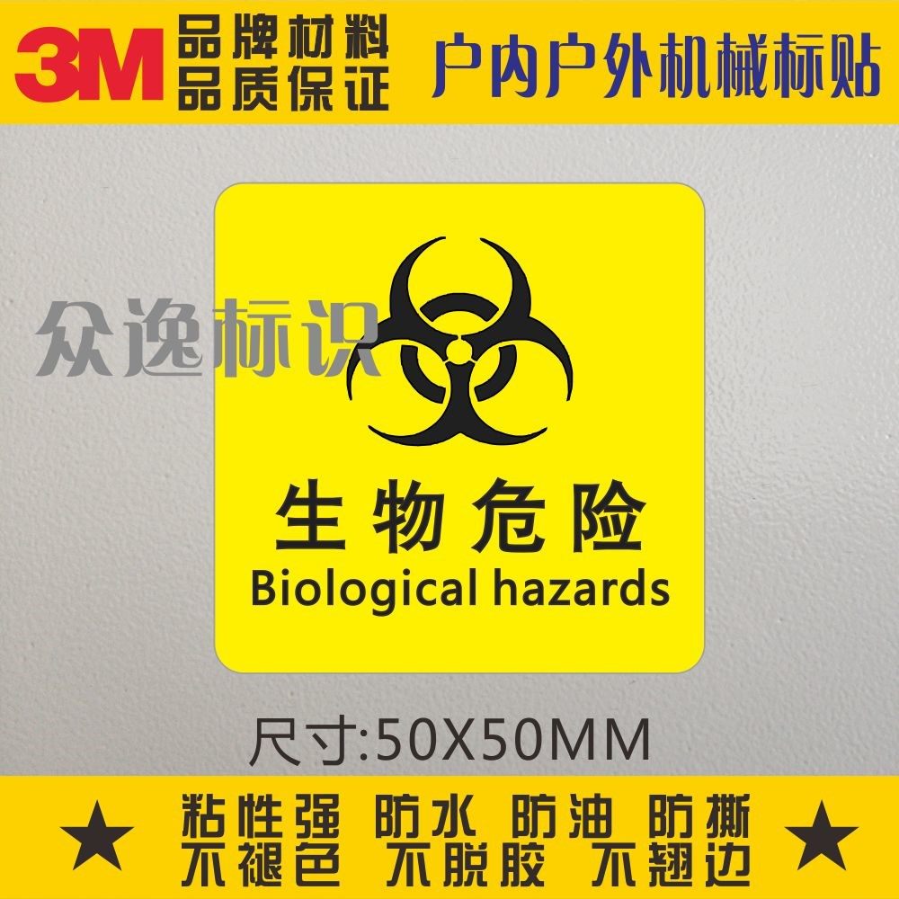 生物危险3m医疗机构安全警示标贴防水pvc不干胶医院警告标签贴纸