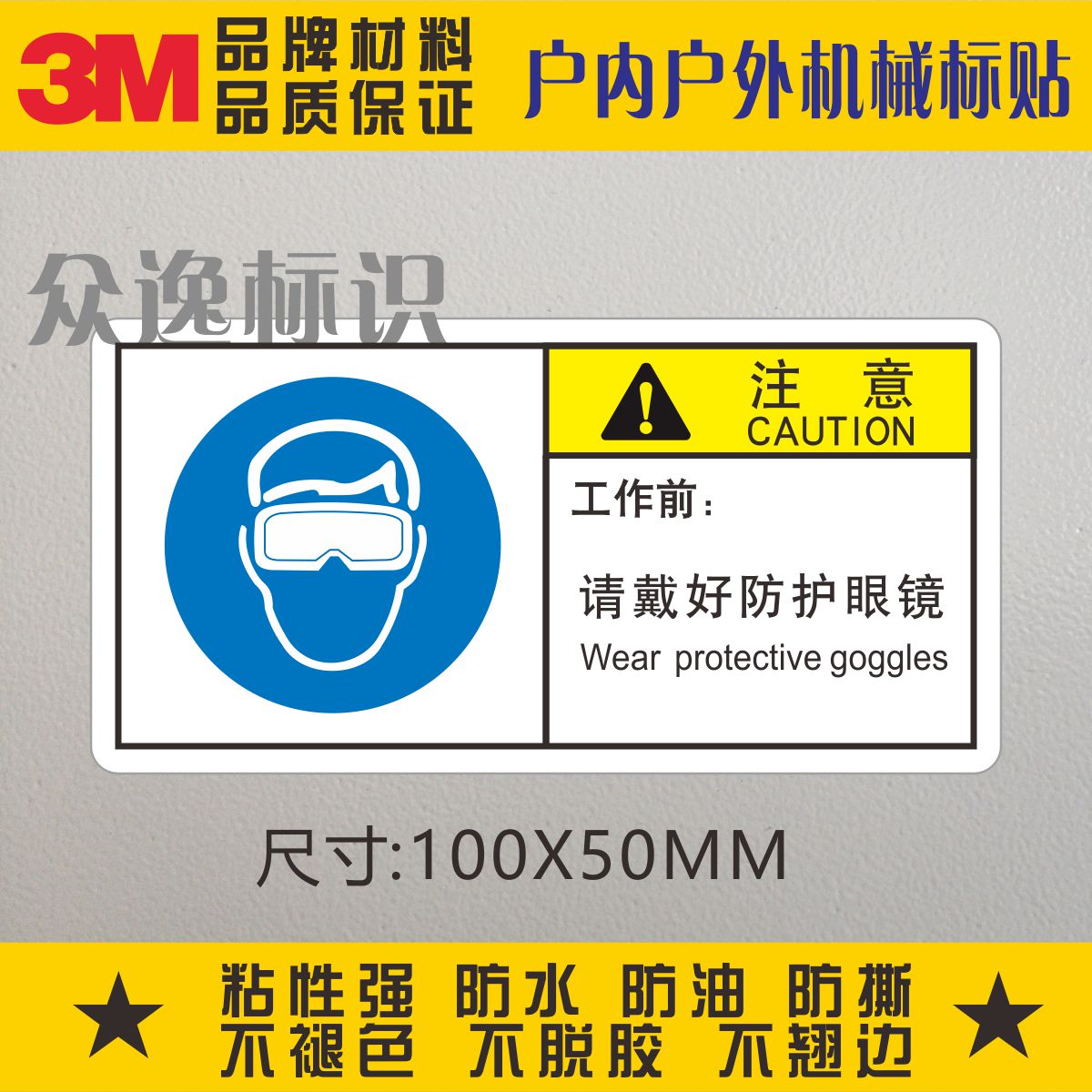 工作前请戴好防护眼镜3M警示标志设备贴纸中英文安全警告标识标贴-封面