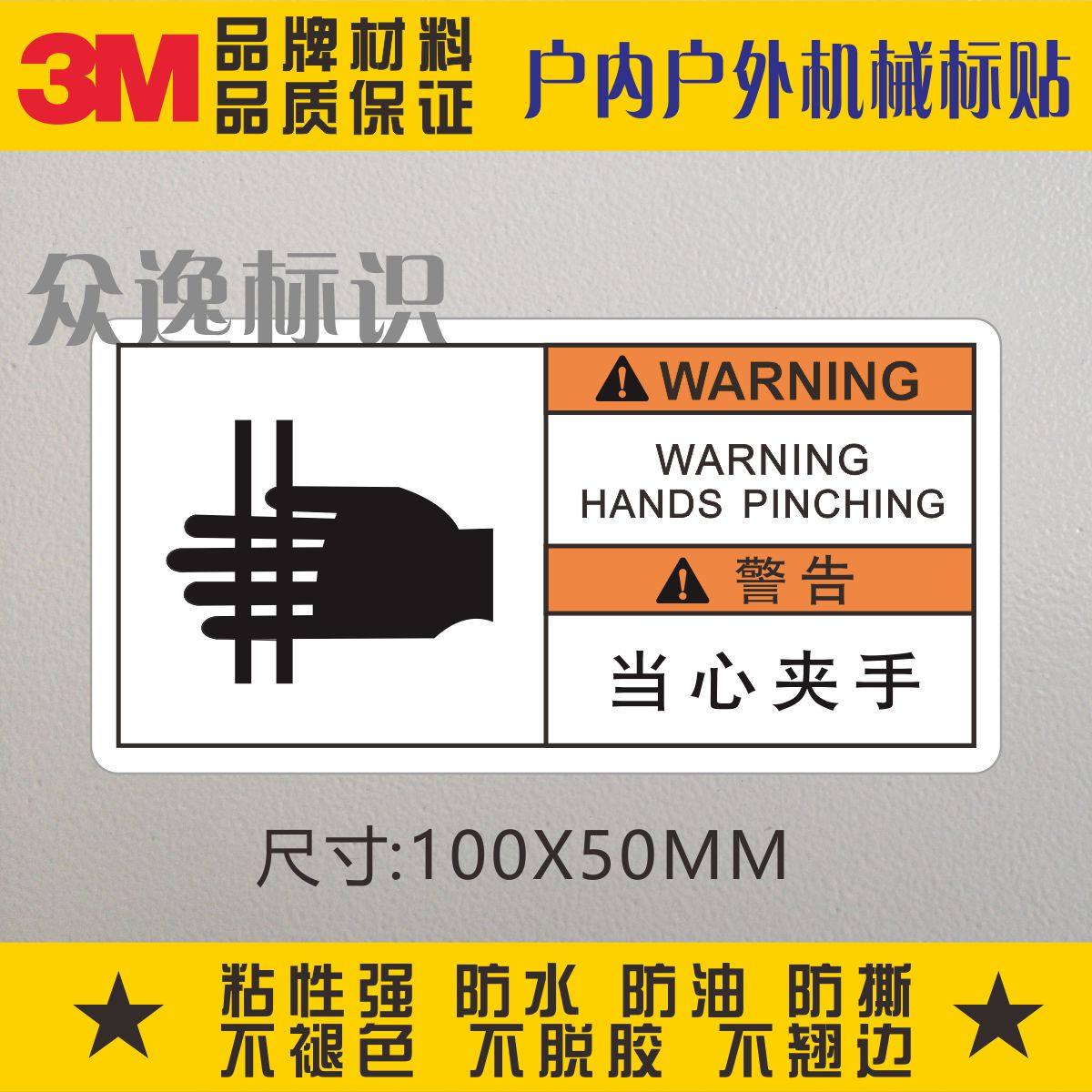 当心夹伤手3m警示标识贴安全标志警告贴纸夹手注意机械设备不干胶