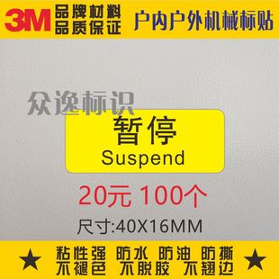 暂停警示3M不干胶标贴标示贴定制机械设备警告标签操作指示标识贴