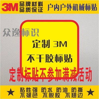 定制3M不干胶安全标示PVC警示标贴警告标识机械设备表面防水标签