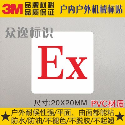 EX防爆标志不干胶标贴