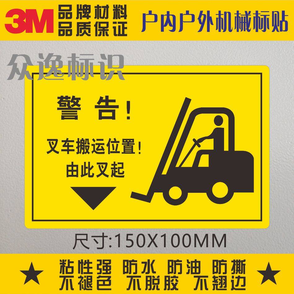 叉车搬运位置3m标识贴安全警告标示贴由此叉起警示标签不干胶贴纸