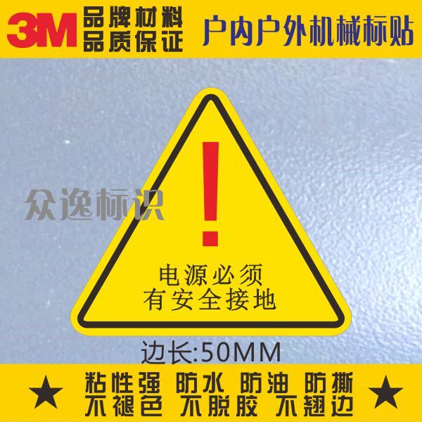 地线标识3m警告标贴机械设备标签黄色危险警示贴电源必须安全接地