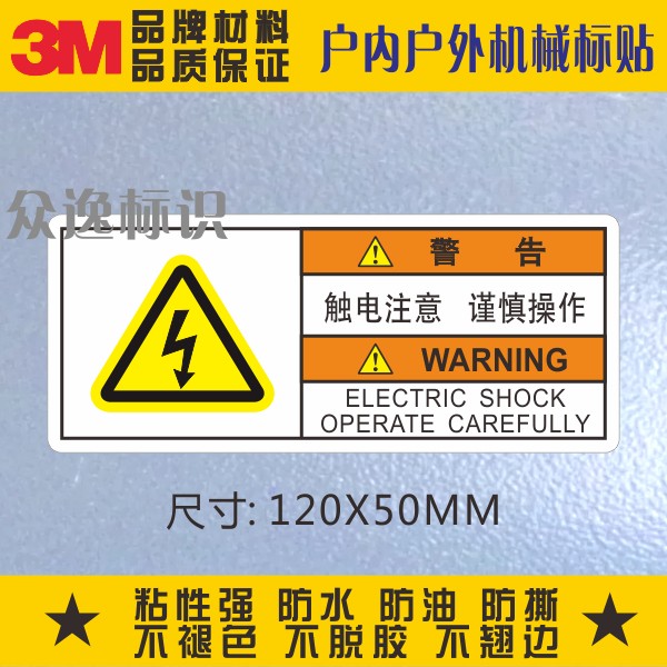 有电危险3M不干胶机械设备标贴标识安全标志电气警告贴纸当心触电