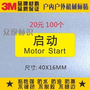 启动按键标贴3M标示贴纸警告标签不干胶标志机械设备操作按钮标识