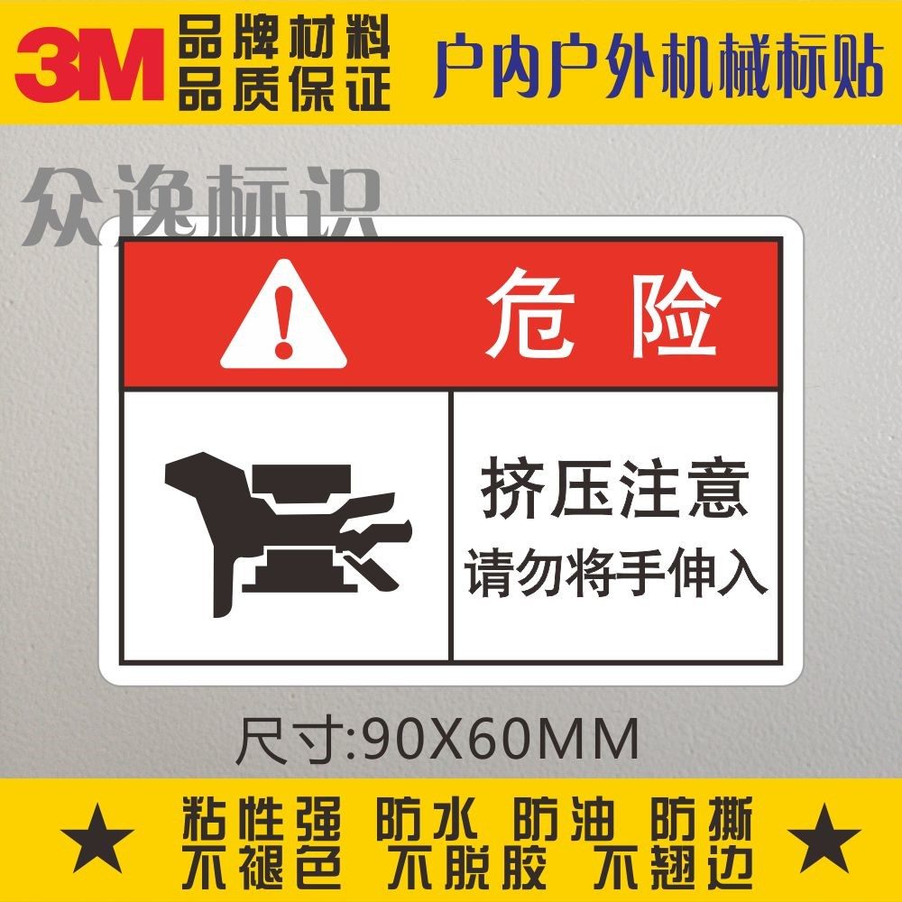 当心压手3m警示标贴安全标识不干胶贴纸挤压注意请勿将手伸入标签