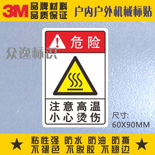 注意高温3m警示标贴安全标识防水pvc不干胶小心烫机械设备警告贴