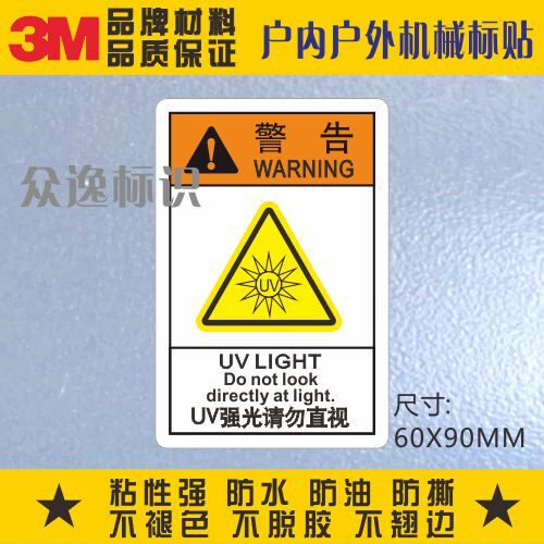UV强光请勿直视3M安全标识PVC贴