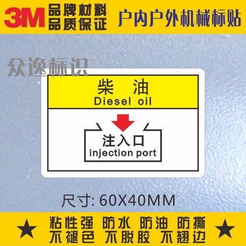 柴油注入口指示标贴3M安全警示标识贴不干胶贴纸机械设备加油标签,包装,不干胶标签,淘宝优惠券,粉丝福利购,淘宝优惠卷