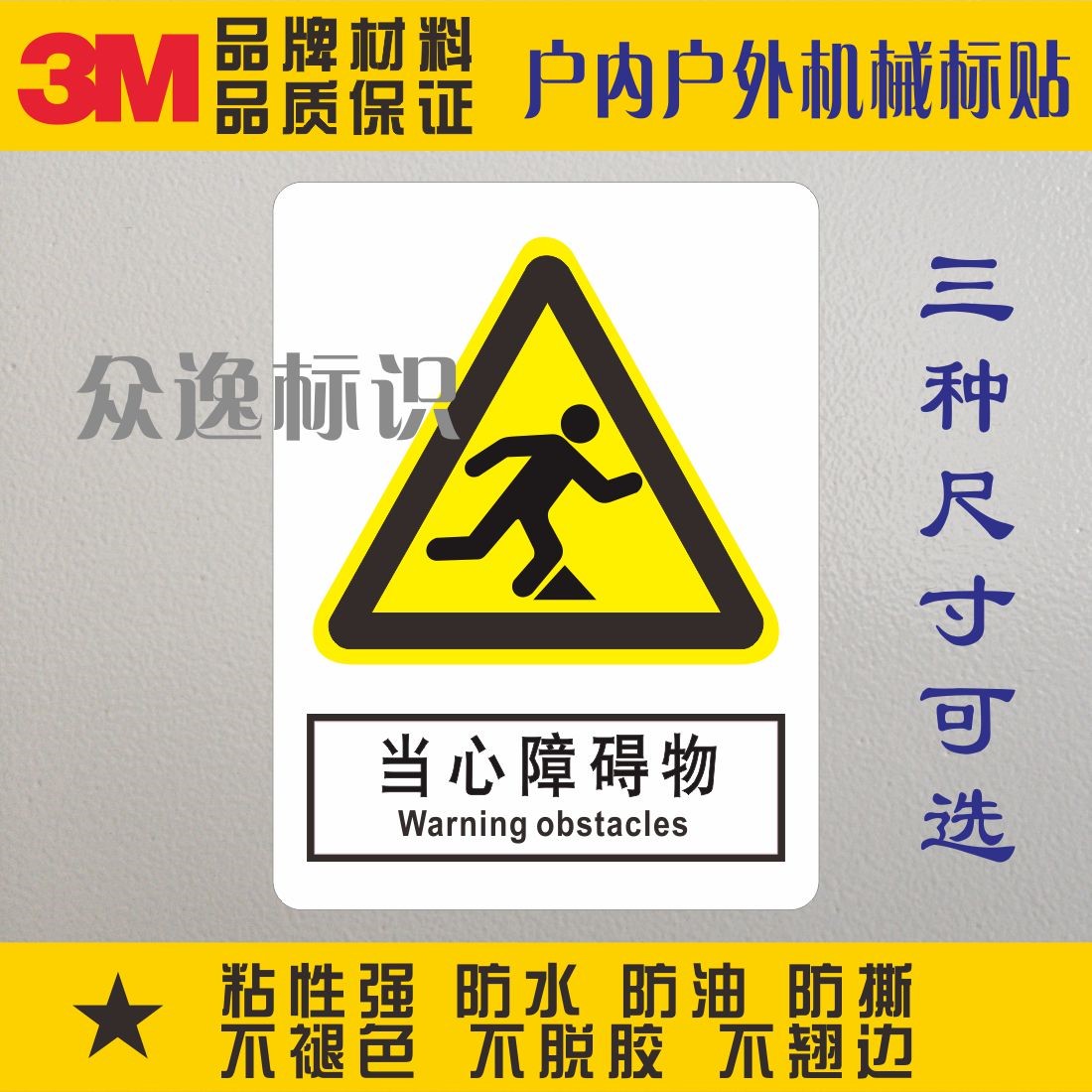 定制PVC不干胶标识当心障碍物