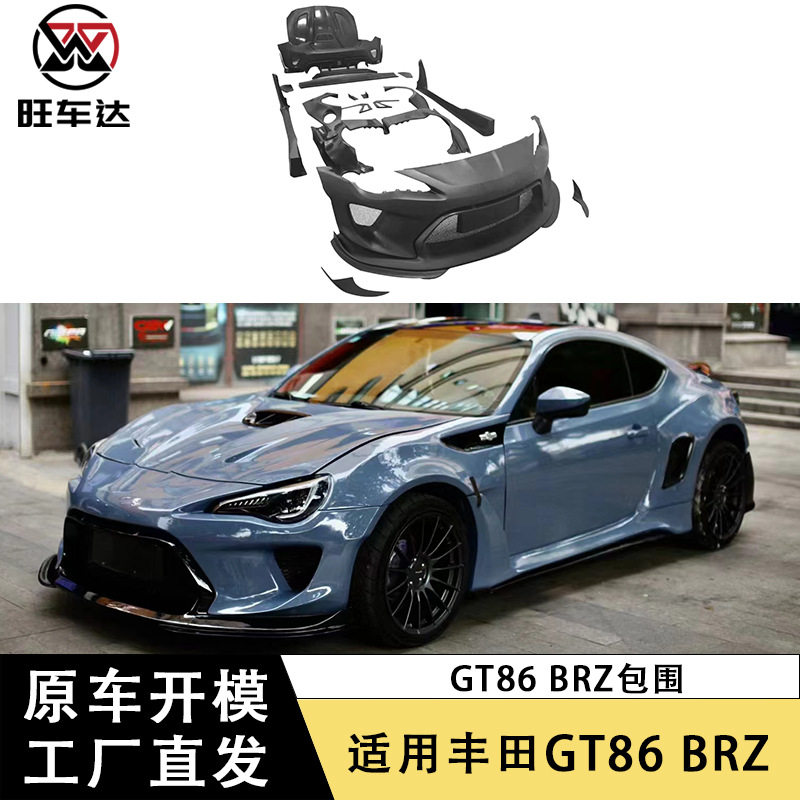 适用丰田GT86机器人包围斯巴鲁BRZ改装宽体车身套件保险杠机盖