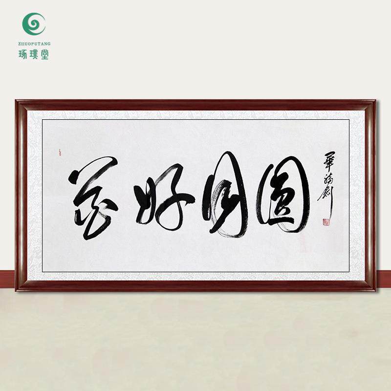 琢璞堂字画毕福剑书法花好月圆手绘临摹名人字画客厅装饰挂画