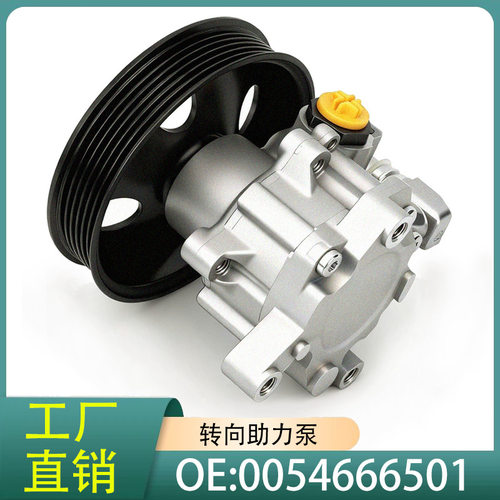 0054666501适用于奔驰W204 C级C230C250C280C300C350 动力转向泵