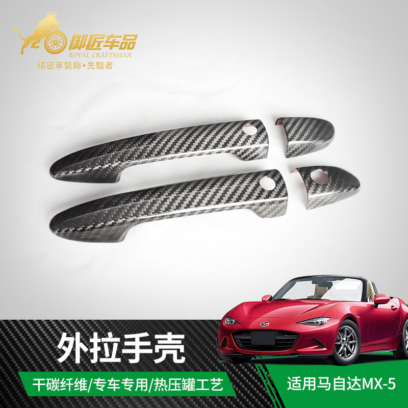 适用于2018-2024款马自达MX-5干碳纤维外拉手壳汽车外饰改装用品