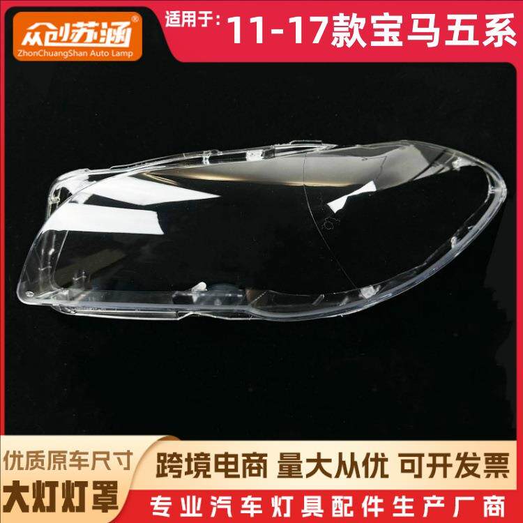 适用于宝马五系大灯罩11-17款前灯壳透明玻璃面罩/底壳后座