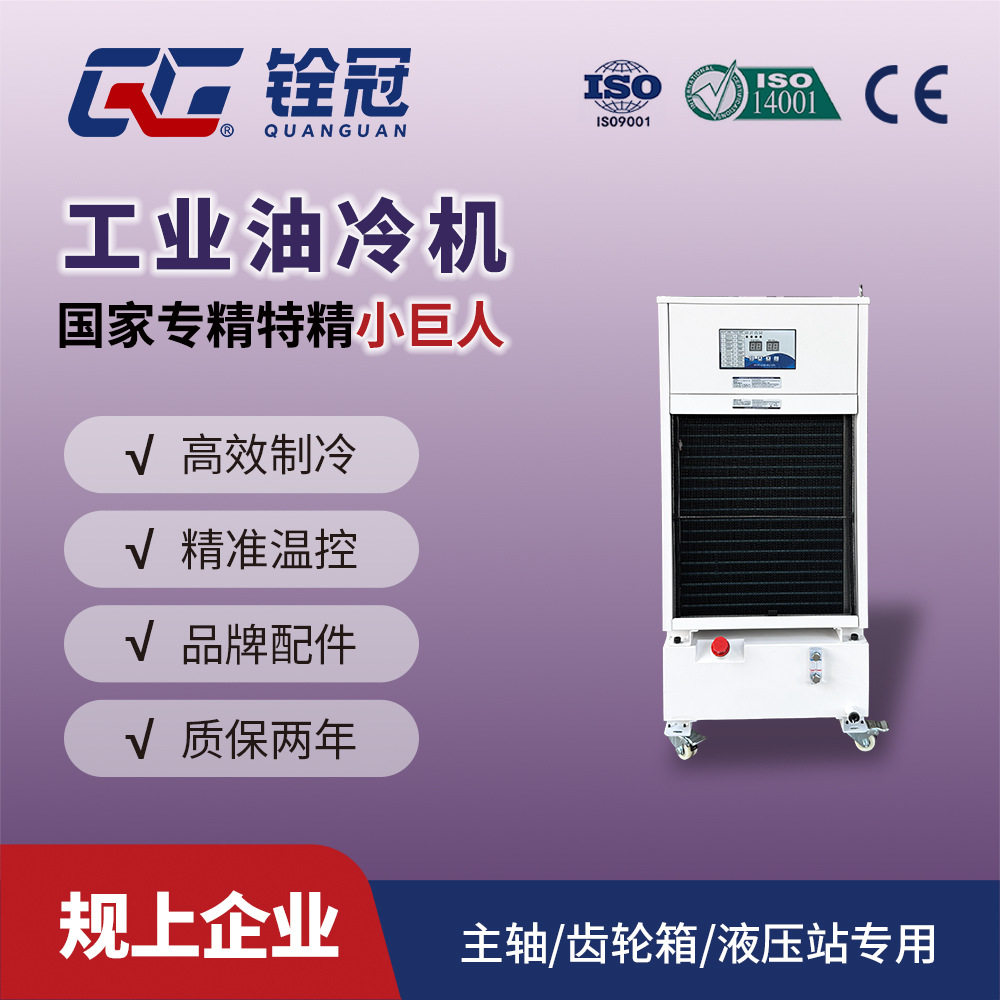 铨冠智能3.5kw工业液压站主轴油冷机 cnc液压油制冷恒温冷却机