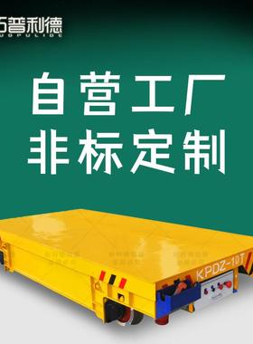 车间物料载重运输轨道电动平车KPDS-50T轨道平车新利德电动平板车