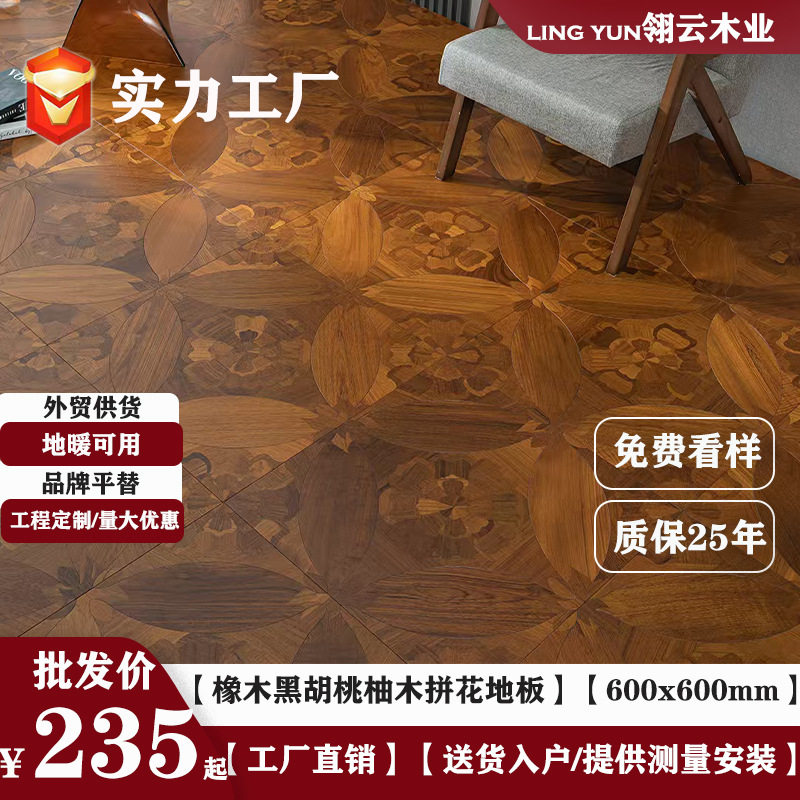 全桦多层实木复合地板橡木黑胡桃柚木安妮公主拼花600x600mm