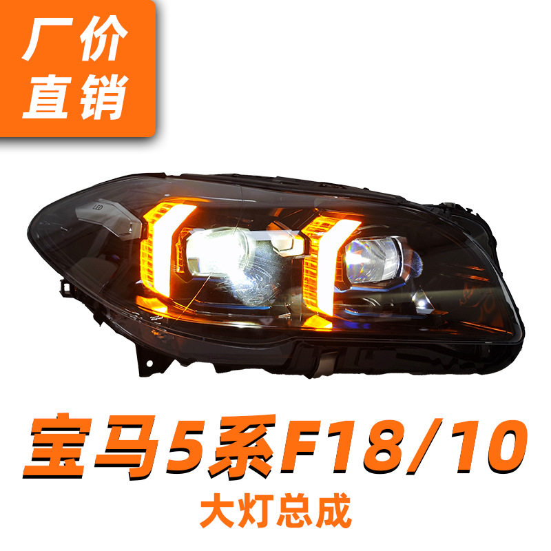 适用11-13款宝马5系F10大灯总成F18改装LED双光透镜日行灯转向灯