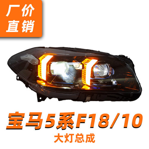 适用11-13款宝马5系F10大灯总成F18改装LED双光透镜日行灯转向灯
