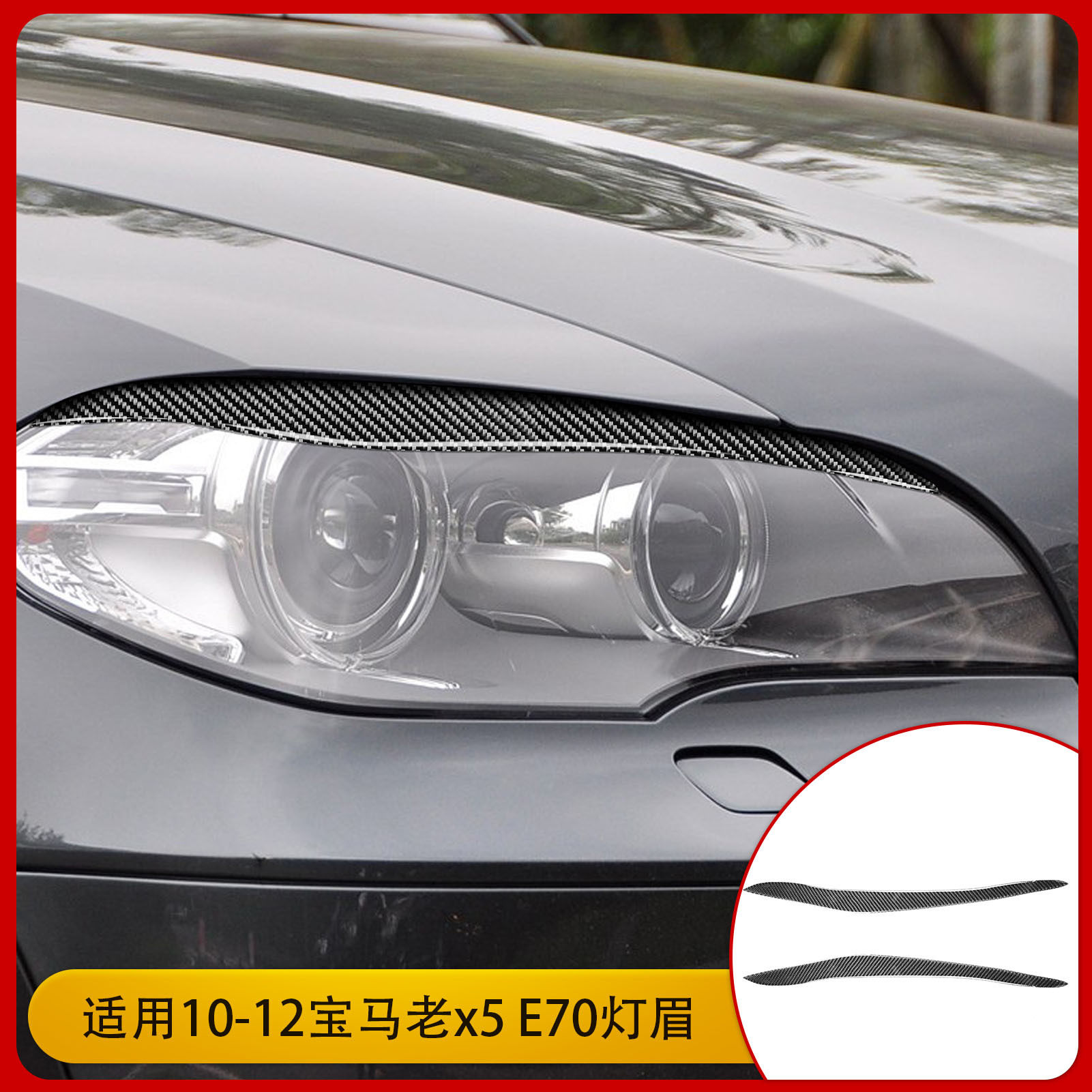 适用于宝马10-12款老X5 E70汽车改装配件碳纤维大灯灯眉装饰贴