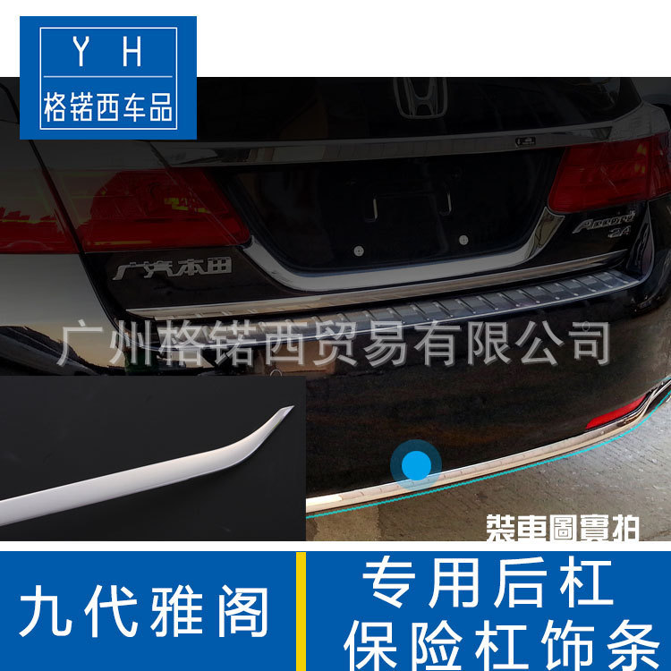 九代14雅阁改装专用后尾箱饰条亮条 9代雅阁尾箱后杠下装饰