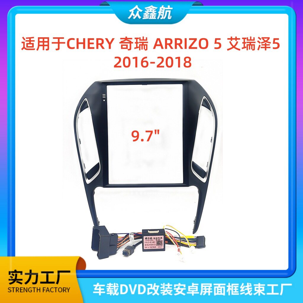 适用CHERY奇瑞ARRIZO 5艾瑞泽5百变套框9.7inch安卓中控面板改装