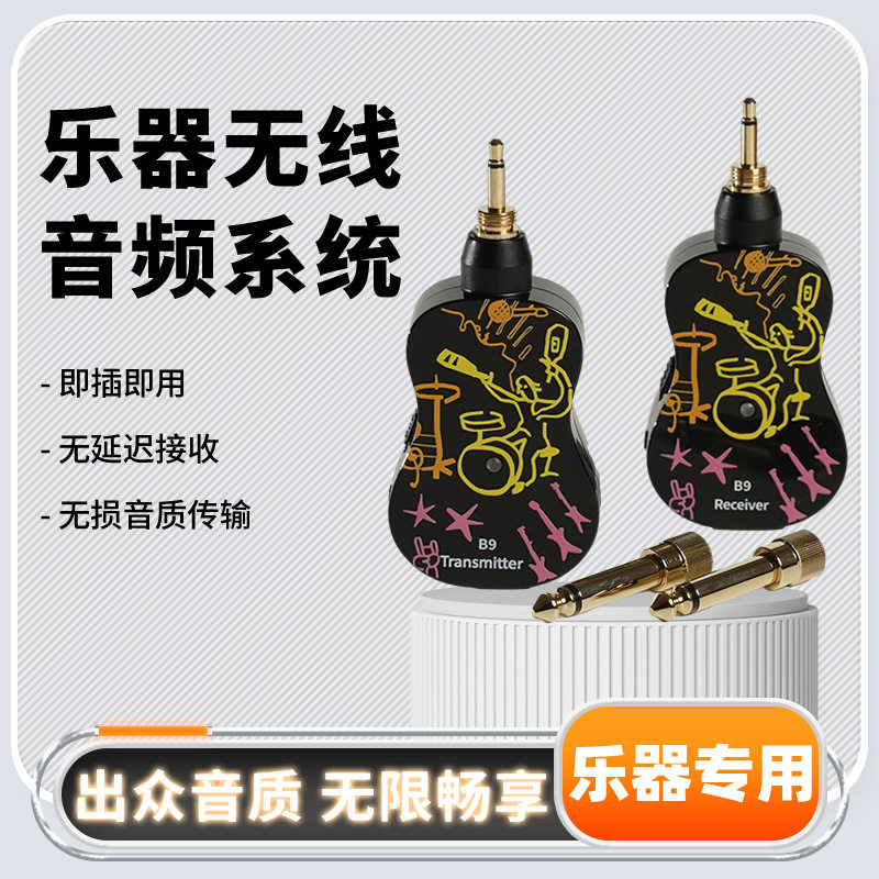 B9无线拾音器乐器电吉他吹管传输收发器发射系统音频传输演出连接