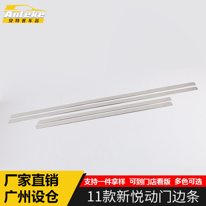 适用于11款新悦动门边条装饰亮条新悦动车身门板保险杠防刮擦撞贴
