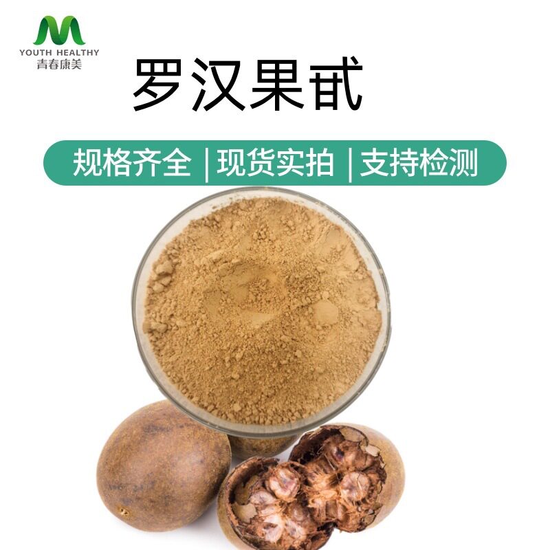罗汉果甜甙V40% 50% 30%多规格 罗汉果提取物 罗汉果甜苷工厂直发