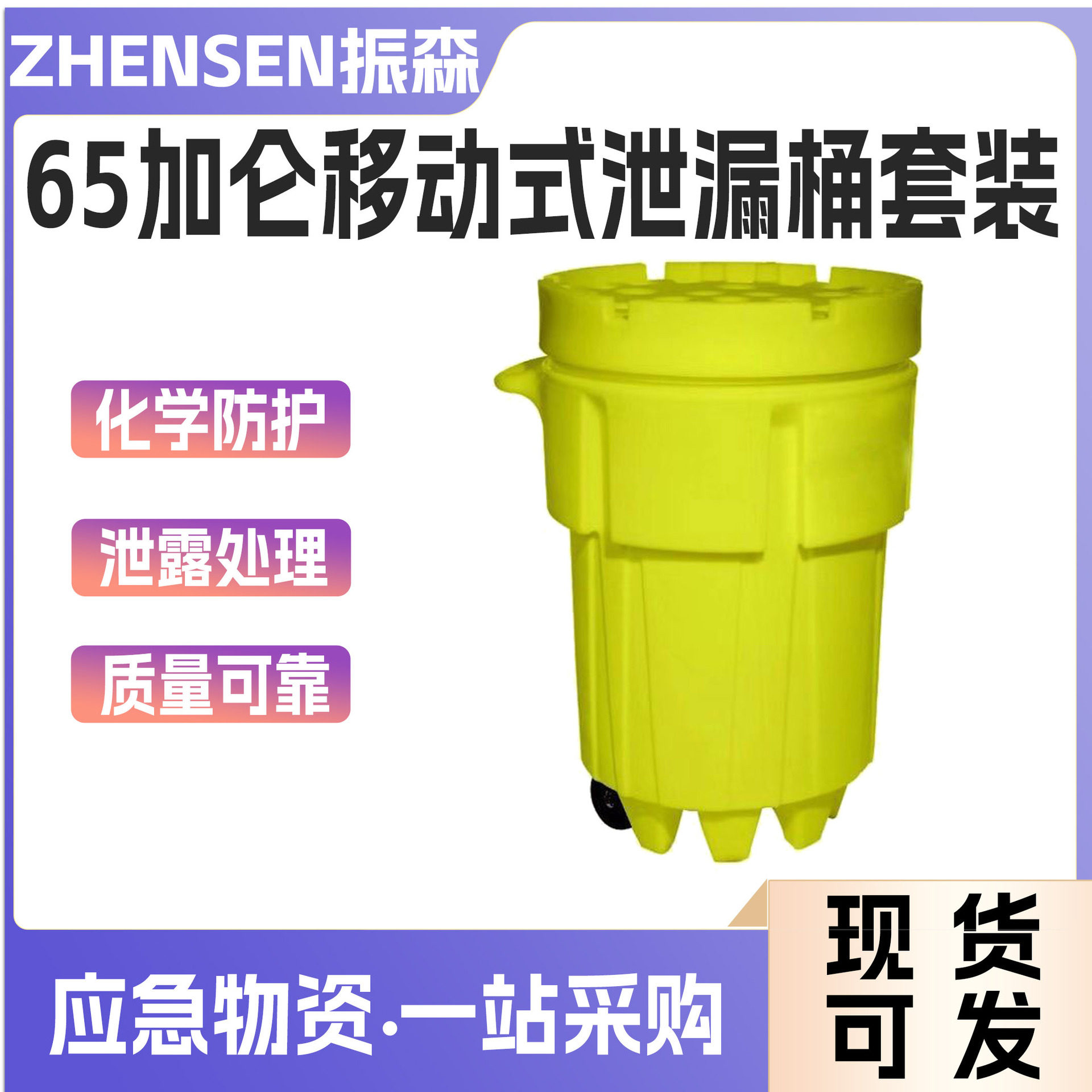 65加仑移动式泄漏应急桶套装通用型防溢处理桶化学品物质防溢工具