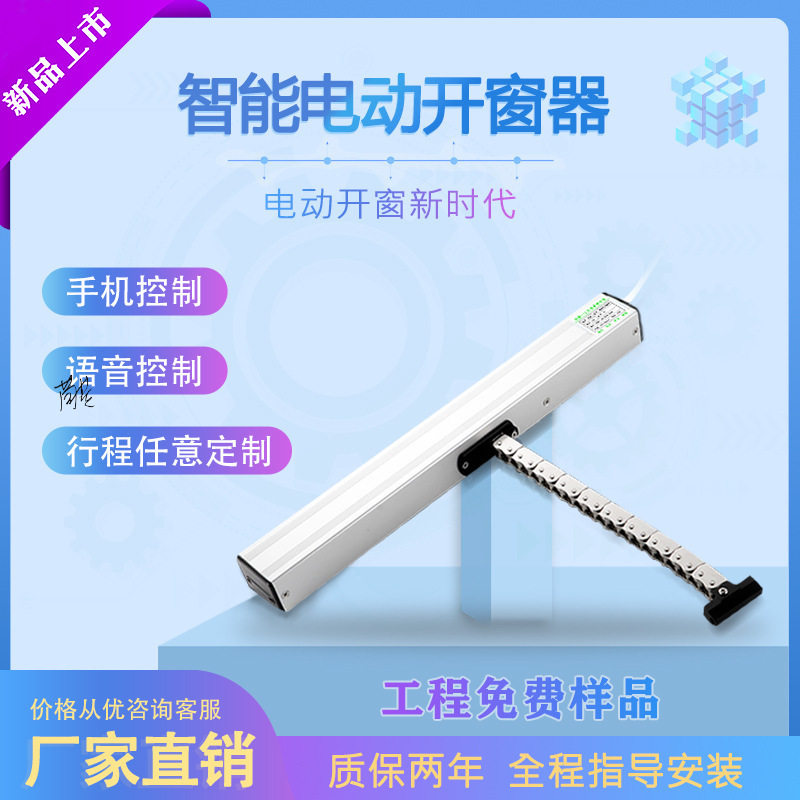 电动平移开窗器开窗别墅器链条电动螺杆控制推拉推窗器自动开窗机