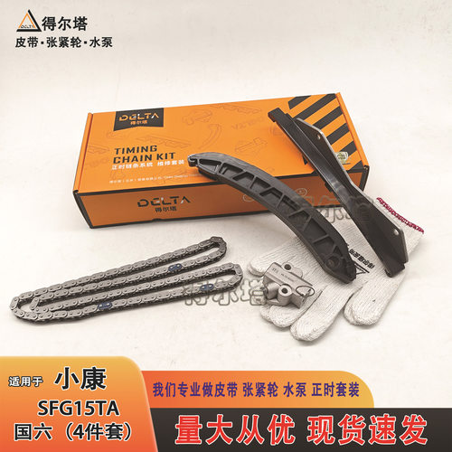 正时条套装适配小康SFG15TA国六4件套正时链条套装挡板D-DF009-4