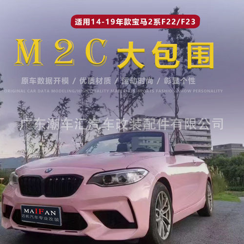 适用bm2系改装M2C大包围F22 F23218i220i M2前杠后杠侧裙前后唇