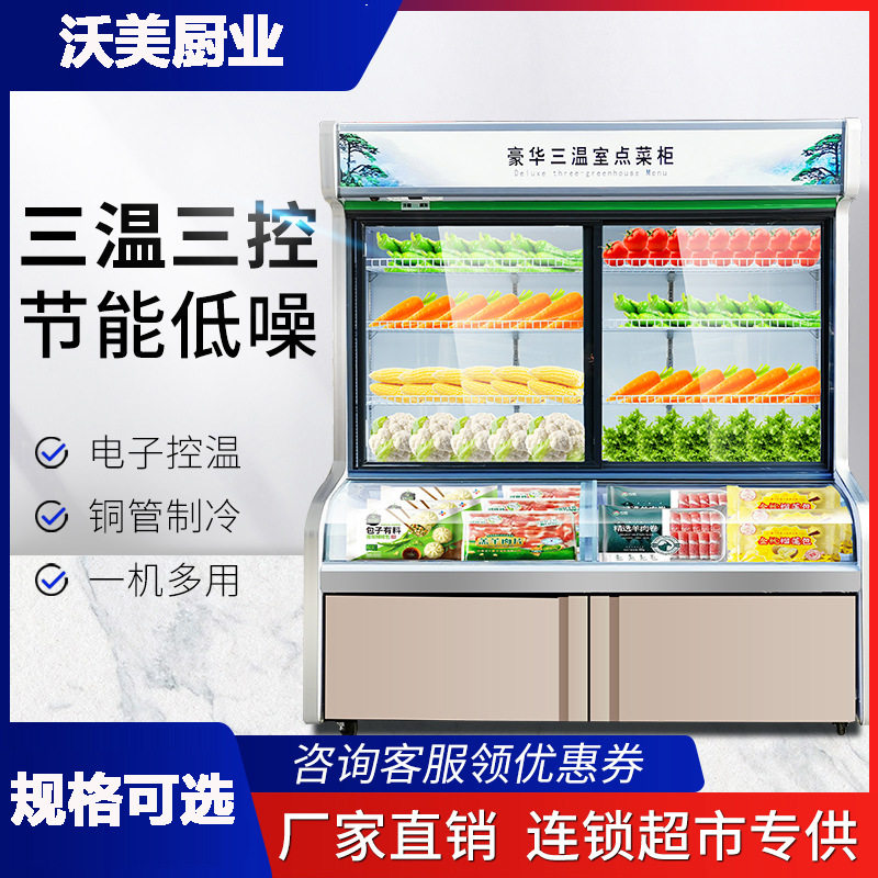 烧烤点菜柜冷藏冷冻商用三温三控豪华饭店麻辣烫展示柜保鲜柜