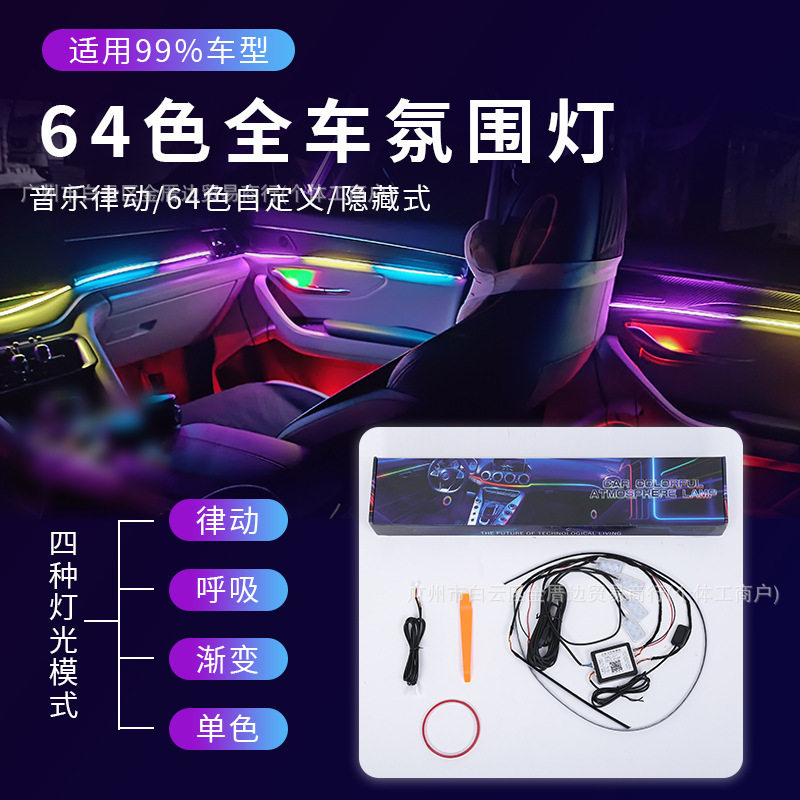 汽车全车氛围灯通用免破线炫彩车载64色隐藏式车内幻彩音乐气氛灯
