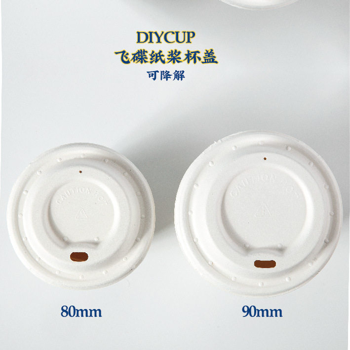 【环保纸浆杯盖,现货】80-90口径可降解,热饮杯专用